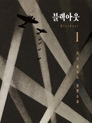cover image of 블랙아웃 1